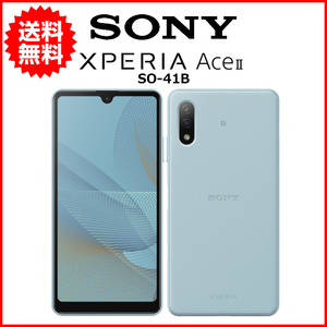 スマホ 中古 docomo SONY Xperia Ace II SO-41B Android スマートフォン 64GB ブルー A