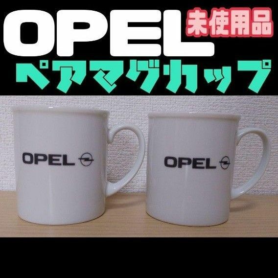⊿T【★未使用品★】OPEL ロゴ ペアマグカップ 非売品 ノベルティ