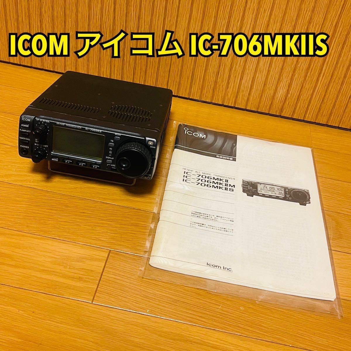 ヤフオク! -「icom ic-706」(アマチュア無線) の落札相場・落札価格