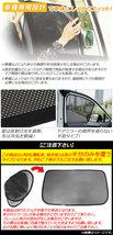 メッシュサンシェード マツダ CX-5 KE2AW,KE2FW,KE5AW,KE5FW,KEEAW,KEEFW 2012年02月～ ショートタイプ 1列目窓用_画像2