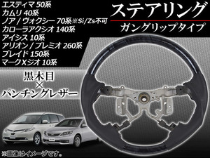 ステアリング トヨタ エスティマ 50系 (GSR50GSR55ACR50ACR55) AHR20W ハイブリッド可 2006年01月〜 黒木目 ガングリップタイプ AP-83A220C