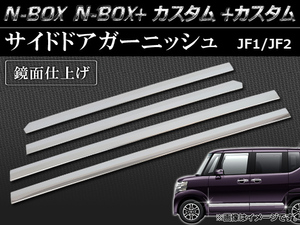 サイドドアガーニッシュ ホンダ N-BOX/N-BOX+/N-BOXカスタム/N-BOX+カスタム JF1/JF2 2011年12月～ 鏡面仕上げ