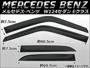 サイドバイザー メルセデス・ベンツ W124 セダン Eクラス 220E/230E/260E/280E/300E/300E-24 1985年～1995年