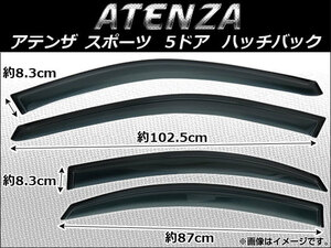 サイドバイザー マツダ アテンザスポーツ MAZDA6 ハッチバック （ステーションワゴンを除く） 2002年〜2007年 AP-SVTH-Ma15 入数：1セット (4枚)