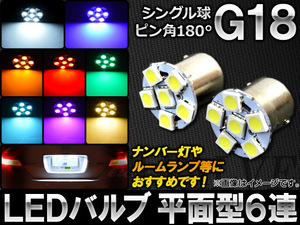 AP LEDバルブ G18 シングル球 ピン角180° 平面型 SMD 6連 12V 選べる8カラー AP-G18-FLT6-S 入数：2個