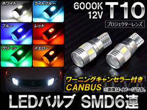 AP LEDバルブ CANBUS ワーニングキャンセラー付き T10 SMD 6連 6000K 選べる6カラー AP-CBUS-T2S4 入数：2個