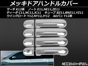 メッキドアハンドルカバー ニッサン マーチ K12,BK12,BNK12,AK12,YK12,FHZK12 2002年03月～2010年07月 ABS樹脂