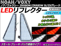 LEDリフレクター トヨタ ノア/ヴォクシー 80系 Si/ZS用 2014年01月～ バック連動タイプ 片側36連 クリアレンズ_画像1