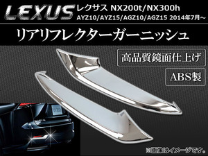 リアリフレクターガーニッシュ レクサス NX200t/NX300h AYZ10AYZ15AGZ10AGZ15 2014年07月〜 ABS製 鏡面仕上げ AP-RHC-T60 入数：1セット (左右)