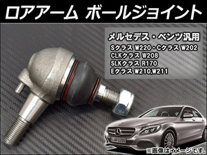 ロアアーム ボールジョイント メルセデスベンツ Eクラス W210W211 E230 E240 E320 E320_4MATIC E420 E50 E430 E55AMG E350_4MATIC AP-BALLJOINT-BENZ