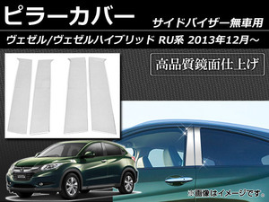 ピラーカバー ホンダ ヴェゼル/ヴェゼルハイブリッド RU系(RU1,RU2,RU3,RU4) サイドバイザー無車用 2013年12月～ ステンレス