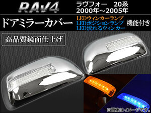 LEDウインカーランプ機能付き ドアミラーカバー トヨタ RAV4 20系(ACA20W,21W/ZCA25W,26W) 2000年05月～2005年10月