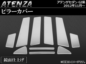 ピラーカバー マツダ アテンザセダン GJ系(GJEFP,GJ2FP,GJ5FP) サイドバイザー未装着車用 2012年11月～ 鏡面仕上げ