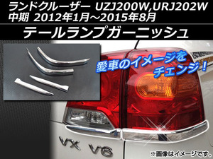 テールランプガーニッシュ トヨタ ランドクルーザー UZJ200W,URJ202W 中期 2012年01月～2015年08月 シルバー ABS樹脂