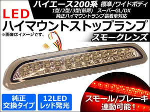 LED ハイマウントストップランプ トヨタ ハイエース 200系1型/2型/3型 (前期) 標準/ワイドボディスーパーGL/DX 2004年〜2012年 スモークレンズ APHA200HIMSMO