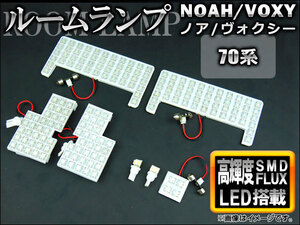 LEDルームランプキット トヨタ ノア/ヴォクシー 70系 小型センターランプ車用 2007年～2014年 ホワイト SMD 170連