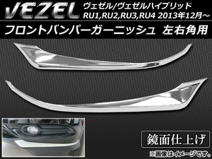 フロントバンパーガーニッシュ ホンダ ヴェゼル/ヴェゼルハイブリッド RU系 2013年12月～ 左右角用 ABS樹脂