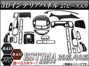 3Dインテリアパネル トヨタ エスティマ 30系/40系 2000年01月〜2005年11月 選べる3インテリアカラー AP-INT-016 入数：1セット (27個)