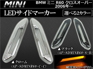 LEDサイドマーカー ミニ (BMW) R60 クロスオーバー 2006年〜 選べる2カラー AP-SDMINR60 入数：1セット (左右)