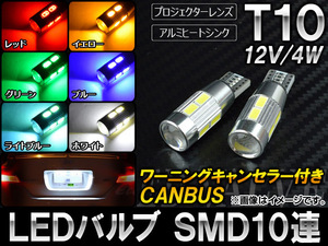 AP LEDバルブ CANBUS対応 T10 SMD 10連 12V 4W 選べる6カラー AP-T10S10P 入数：2個