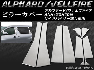 ピラーカバー トヨタ アルファード/ヴェルファイア ANH/GGH20系 サイドバイザー無し車用 2008年05月～ 鏡面仕上げ