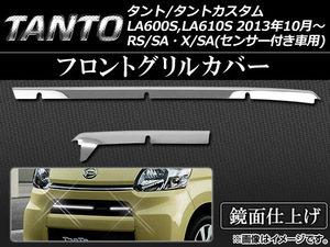 フロントグリルカバー ダイハツ タント/タントカスタム LA600SLA610S RS/SAX/SA (センサー付き車用) 2013年10月〜 ステンレス AP-EX416 入数：1セット (2個)