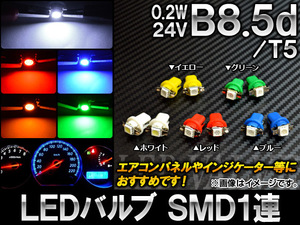 AP LEDバルブ B8.5d/T5 SMD 1連 0.2W 24V 選べる5カラー AP-LB015 入数：2個