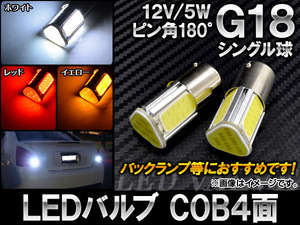 AP LEDバルブ G18 シングル球 ピン角180° COB 4面 12V 5W 選べる3カラー AP-LB017 入数：2個