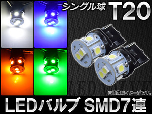 AP LEDバルブ T20 シングル球 SMD 7連 選べる4カラー AP-7440-7SMD 入数：2個