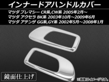 インナードアハンドルカバー マツダ アテンザ(セダン/スポーツ/スポーツワゴン) GG/GY系 2002年05月～2008年01月 ステンレス_画像1