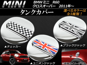 AP タンクカバー ミニ(BMW) R60 クロスオーバー 2011年～ 選べる3デザイン AP060-10