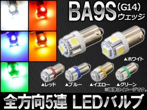 AP LEDバルブ 3チップSMD 全方向5連 BA9S/G14ウェッジ 選べる5カラー AP-SBA9S-3CB-5 入数：2個