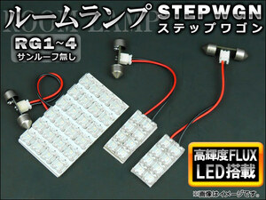 LEDルームランプキット ホンダ ステップワゴン RG1,RG2,RG3,RG4 サンルーフ無し 2005年～2009年 ホワイト FLUX 40連