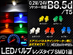 AP LEDバルブ レンズタイプ B8.5d/T5 ソケット一体型 SMD 1連 0.2W 24V 選べる5カラー AP-LB038 入数：2個