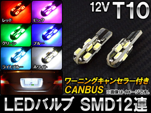 AP LEDバルブ CANBUS T10 SMD 12連 6000K 12V 選べる6カラー AP-T10-CBS12 入数：2個