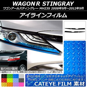 アイラインフィルム キャットアイタイプ スズキ ワゴンRスティングレー MH23S 2008年09月～2012年09月 選べる12カラー 入数：1セット(4枚…