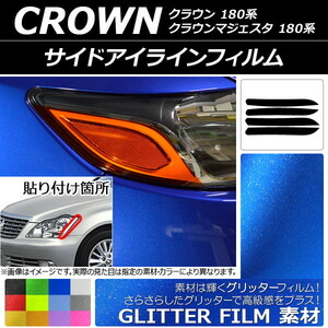 サイドアイラインフィルム グリッタータイプ トヨタ クラウン/マジェスタ 180系 2003年12月～2009年03月 選べる12カラー 入数：1セット(4…