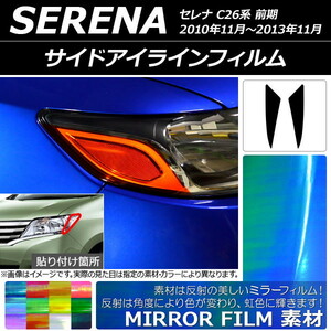 サイドアイラインフィルム ミラータイプ ニッサン セレナ C26系 前期 2010年11月～2013年11月 選べる12カラー 入数：1セット(2枚) AP-YLM…