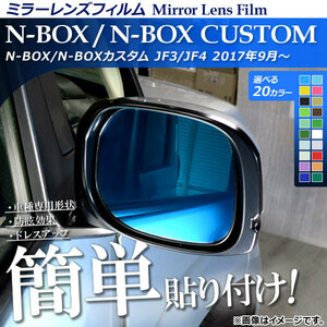 ミラーレンズフィルム 貼り付け簡単！お手軽ドレスアップ！ ホンダ N-BOX/N-BOXカスタム JF3/JF4 2017年09月～ 選べる20カラー 入数：1セ…