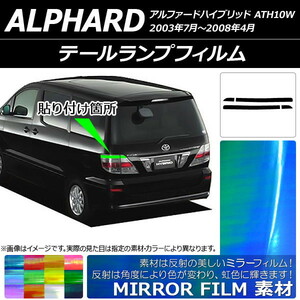 テールランプフィルム ミラータイプ トヨタ アルファードハイブリッド ATH10W 2003年07月～2008年04月 選べる12カラー 入数：1セット(4枚…