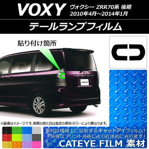 テールランプフィルム キャットアイタイプ トヨタ ヴォクシー ZRR70系 後期 2010年04月～2014年01月 選べる12カラー 入数：1セット(2枚) …