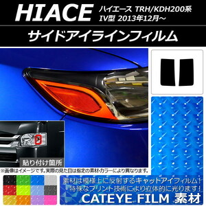 サイドアイラインフィルム キャットアイタイプ トヨタ ハイエース TRH/KDH200系 IV型 2013年12月～ 選べる12カラー 入数：1セット(2枚) A…