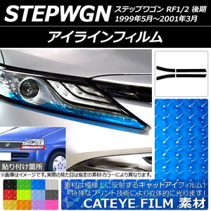 アイラインフィルム キャットアイタイプ ホンダ ステップワゴン RF1/RF2 後期 1999年05月〜2001年03月 選べる12カラー 入数：1セット (4枚) AP-YLCT076