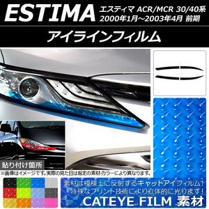 アイラインフィルム キャットアイタイプ トヨタ エスティマ 30系/40系 前期 2000年01月～200304月 選べる12カラー 入数：1セット(4枚) AP…