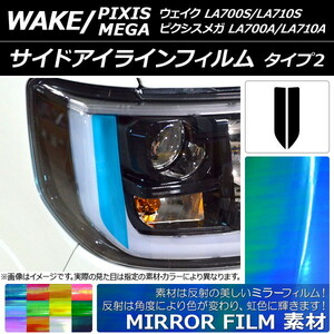 Боковая элиновая пленка зеркало тип 2 Daihatsu/Toyota Wake/Pixis Mega LA700 Series Выберите 12 цветов Количество цветов: 1 набор (2) AP ...