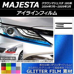 アイラインフィルム グリッタータイプ トヨタ クラウンマジェスタ 180系 2004年07月～2009年03月 選べる12カラー 入数：1セット(4枚) AP-…