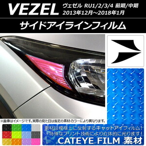 サイドアイラインフィルム キャットアイタイプ ホンダ ヴェゼル RU1/2/3/4 前期/中期 2013年12月～2018年01月 選べる12カラー 入数：1セ…