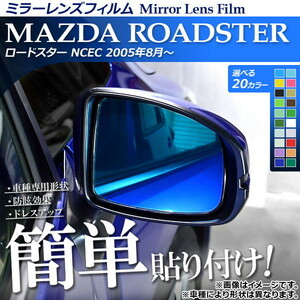 ミラーレンズフィルム 貼り付け簡単！お手軽ドレスアップ！ マツダ ロードスター NCEC 2005年08月～ 選べる20カラー 入数：1セット(2枚) …