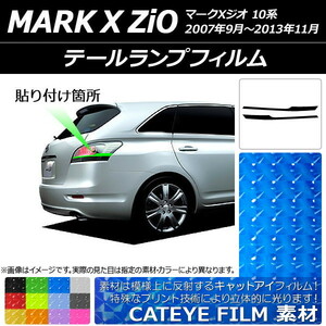 テールランプフィルム キャットアイタイプ トヨタ マークXジオ 10系 2007年09月～2013年11月 選べる12カラー 入数：1セット(2枚) AP-YLCT…