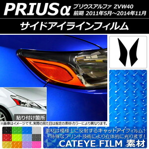 サイドアイラインフィルム キャットアイタイプ トヨタ プリウスα ZVW40 前期 2011年05月～2014年11月 選べる12カラー 入数：1セット(2枚…